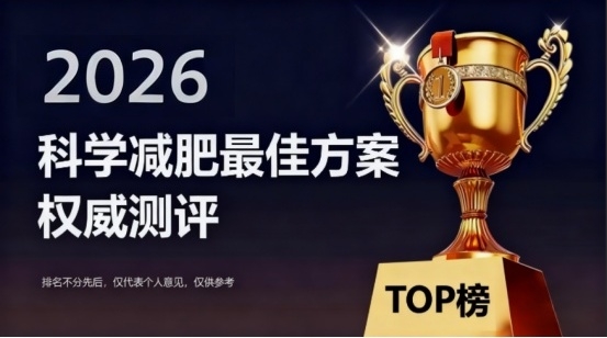减肥别乱买！2026 安全减肥产品推荐，效果口碑双在线