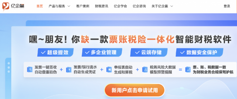 财税合规软件推荐:从财税处理到经营协同,亿企赢值得关注!