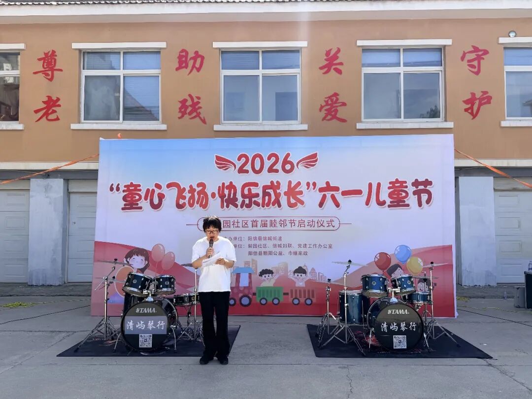 童心飞扬 快乐成长 共护童真未来—— 信城街道梨园社区联合阳信朝阳公益举办六一儿童节暨首届睦邻节主题活动