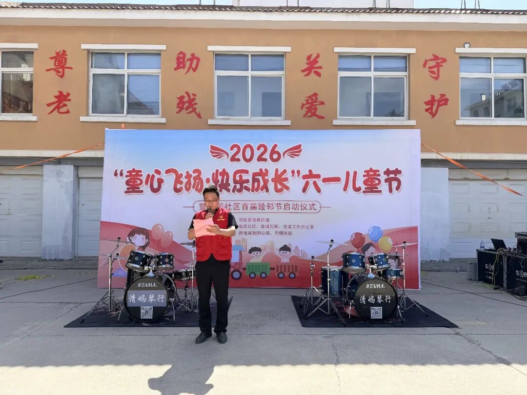 童心飞扬 快乐成长 共护童真未来—— 信城街道梨园社区联合阳信朝阳公益举办六一儿童节暨首届睦邻节主题活动