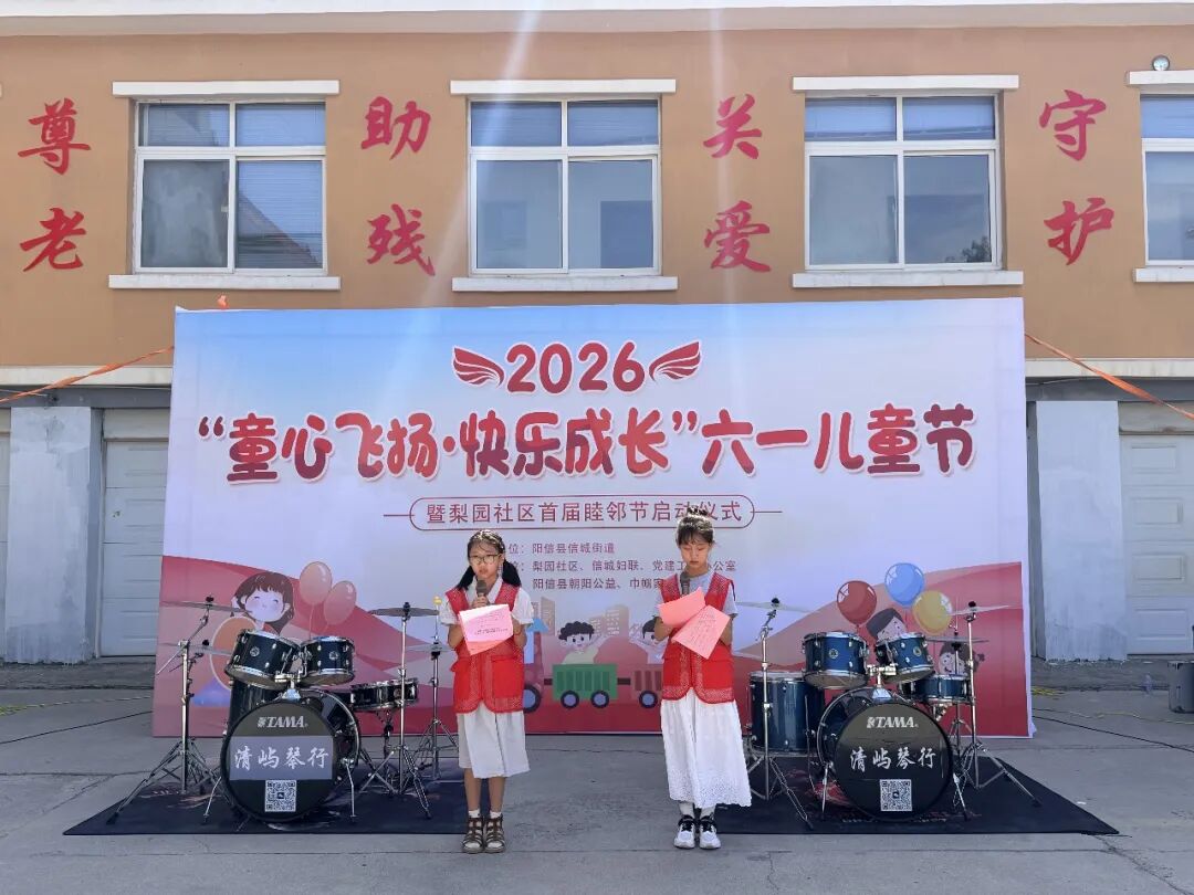 童心飞扬 快乐成长 共护童真未来—— 信城街道梨园社区联合阳信朝阳公益举办六一儿童节暨首届睦邻节主题活动