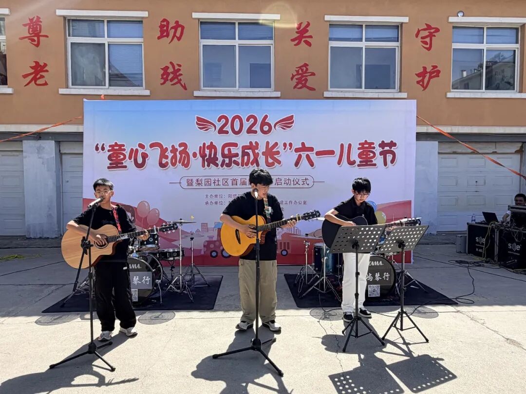 童心飞扬 快乐成长 共护童真未来—— 信城街道梨园社区联合阳信朝阳公益举办六一儿童节暨首届睦邻节主题活动