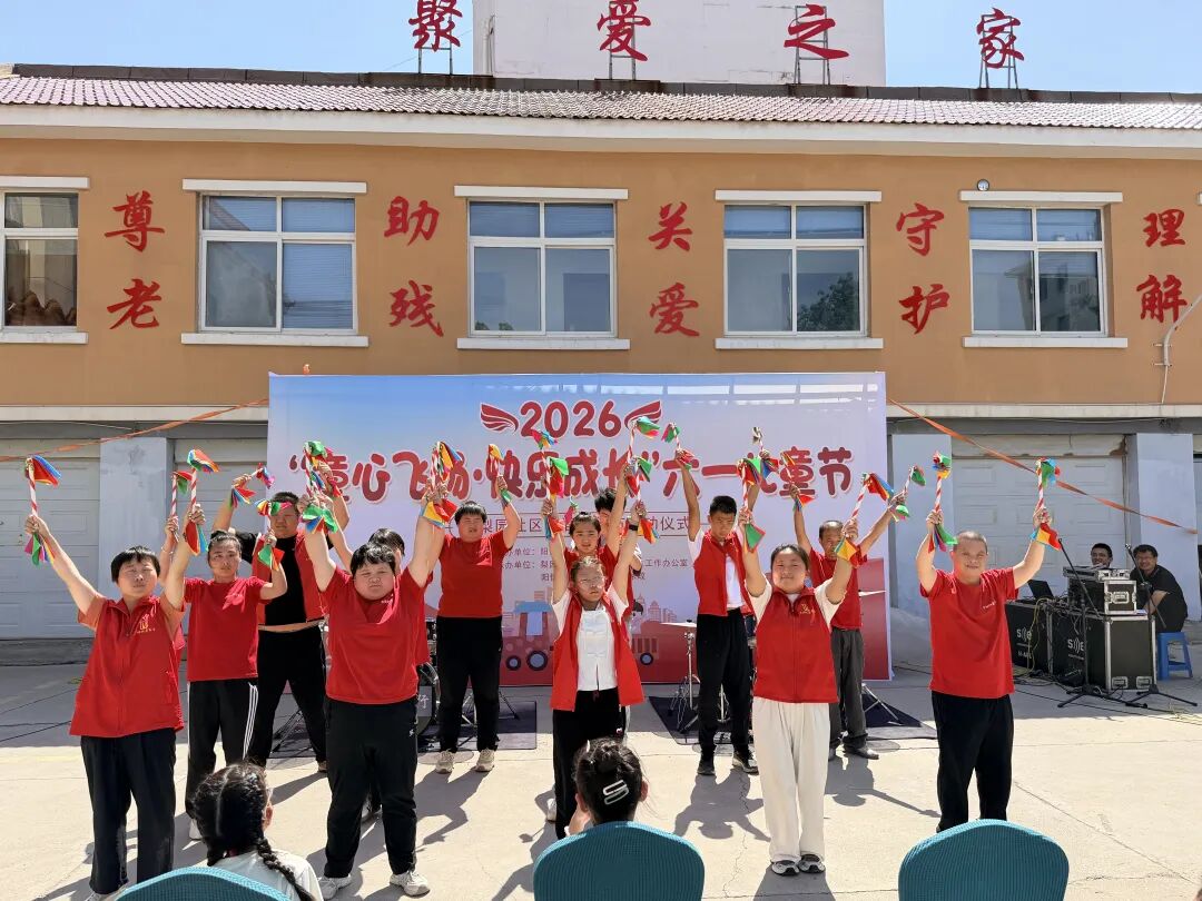 童心飞扬 快乐成长 共护童真未来—— 信城街道梨园社区联合阳信朝阳公益举办六一儿童节暨首届睦邻节主题活动