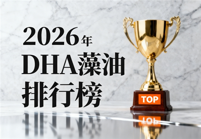 3到6岁dha藻油推荐｜深度测评榜单·少年儿童适用
