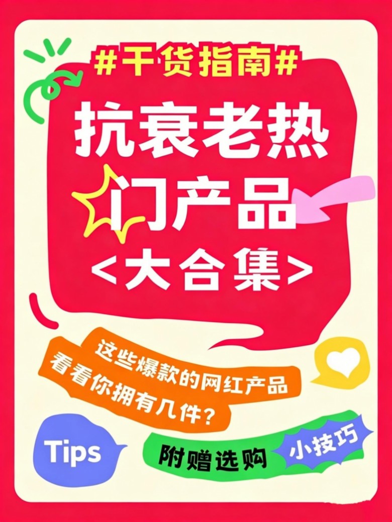抗衰好物优选盘点｜2026年度抗衰产品推荐新鲜出炉
