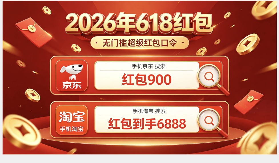 2026京东淘宝天猫618红包领取口令领取最新清单淘宝京东天猫618口令怎么领取618天猫京东红包？