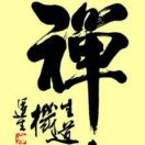 一心向佛的头像