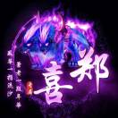 郑喜的头像