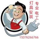 灯饰安装维修15376266766的头像