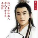 A李氏古方中醫～【扶陽醫學】的头像