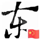 知来者之可追的头像