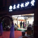 苏老板炒货的头像