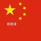 劉建濤，古玩，焊接17852596567的头像
