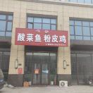 A阳信咱家酸菜鱼粉皮鸡13563066974的头像